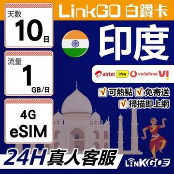 LinkGO白鑽卡 印度 eSIM卡 10天上網卡 每日1GB 高速流量(印度網卡 孟買 齋浦爾)