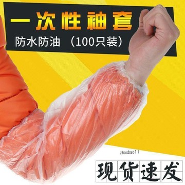 有貨在臺🚀99免運🚀一次性防水防油耐磨加厚PE塑料袖套廚房洗菜乾活防護耐用廚房用品