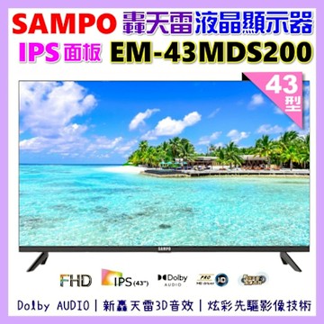 SAMPO聲寶 43型FHD新轟天雷音效IPS液晶顯示器 EM-43MDS200福利品