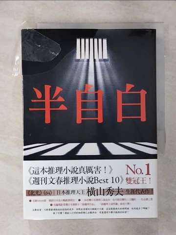 【書寶二手書T1／漫畫書_AMG】半自白_橫山秀夫,  王蘊潔