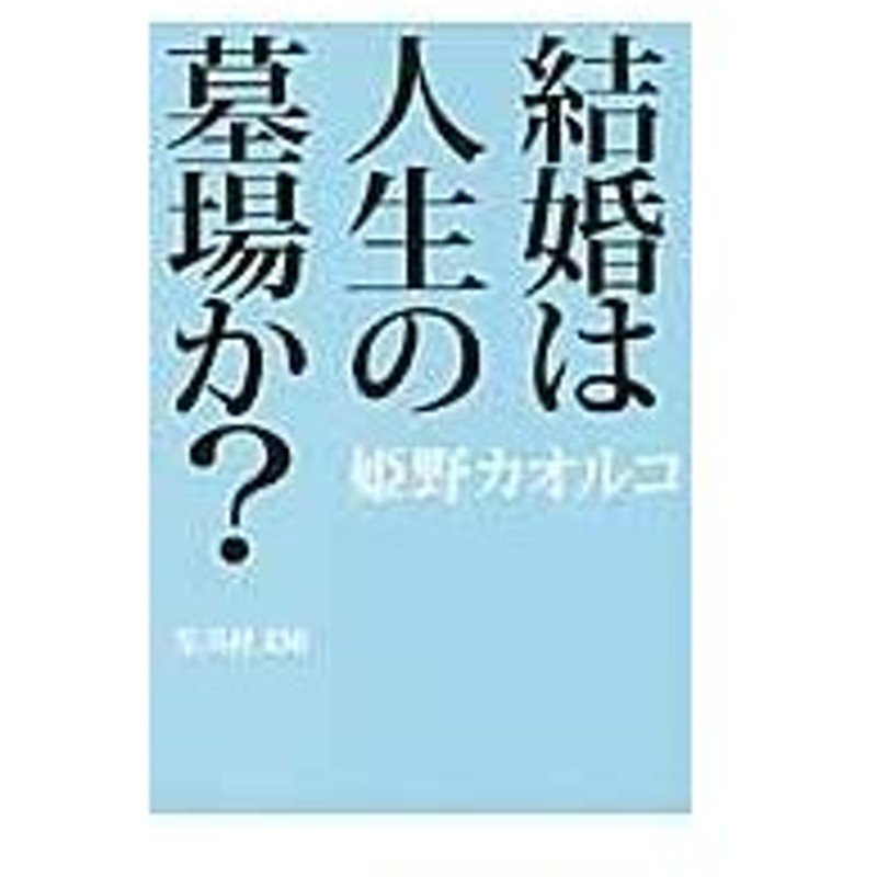 結婚は人生の墓場か 姫野カオルコ 通販 Lineポイント最大0 5 Get Lineショッピング