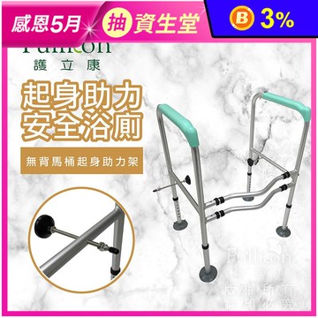 【Fullicon 護立康】無背馬桶起身助力架 BT009 馬桶扶手 起身架