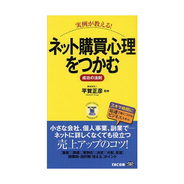 実例が教える ネット購買心理をつかむ成功の法則