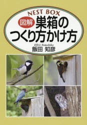 図解巣箱のつくり方かけ方 [本]