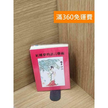 【雷根360免運】【送贈品】紅樓夢的語言藝術 #七成新 #七成新【P-H2744】