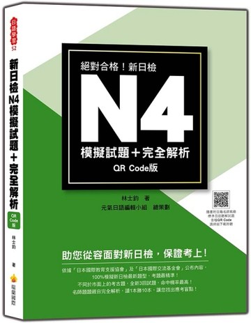 新日檢N4模擬試題＋完全解析QR Code版【二手書_良好】TAAZE讀冊生活
