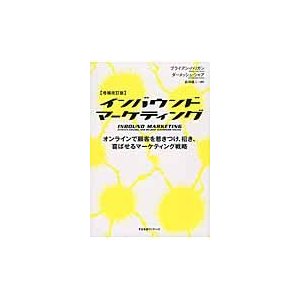 インバウンドマーケティング オンラインで顧客を惹きつけ,招き,喜ばせるマーケティング戦略