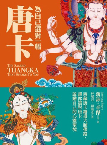 【電子書】為自己選對一幅唐卡：西藏唐卡繪畫大師帶路，讓你選對唐卡，創造自己的心靈聖境