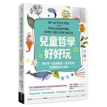 兒童哲學好好玩：和孩子一起讀童話、玩手作的50個思辨小遊戲  芬妮.布里雍  商周出版