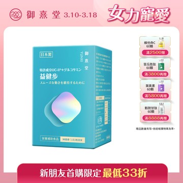 【新朋友首購價】益健步 雞軟骨萃取專利UC-II+葡萄糖胺（60顆）（每會員限購1盒、1次）