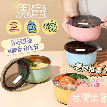 隔日到貨🔥兒童餐碗 304不鏽鋼碗 三色碗 兒童餐具 兒童碗 幼稚園碗 幼兒園碗 幼兒園餐碗 幼兒園餐碗 保溫碗