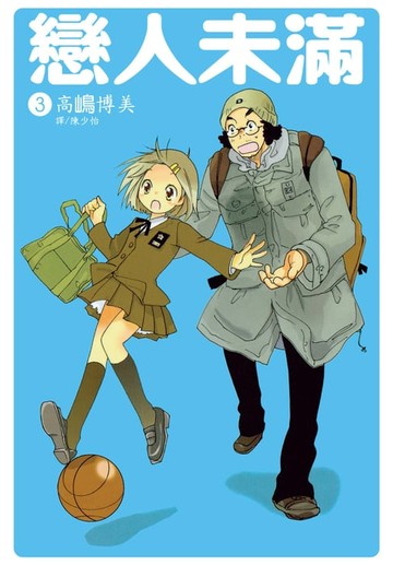 【電子書】戀人未滿(3)