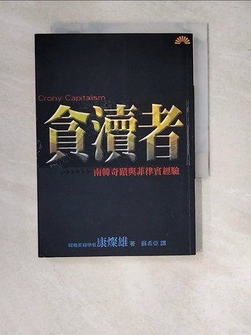【書寶二手書T2／政治_WTT】貪瀆者-南韓奇蹟與菲律賓經驗_蘇希亞, 康燦雄