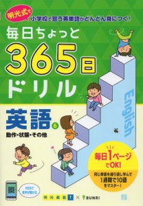 毎日ちょっと 365日ドリル 英語(6) 動作・状態・その他