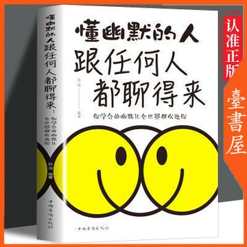 【臺書屋】懂幽默的人跟任何人都聊得來 中國人情世故 中國式溝通藝術 口才訓練 人際交往 100%正品 簡體中文
