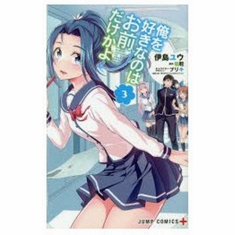 俺を好きなのはお前だけかよ 3 伊島ユウ 著 駱駝 原作 ブリキ キャラクターデザイン 通販 Lineポイント最大0 5 Get Lineショッピング