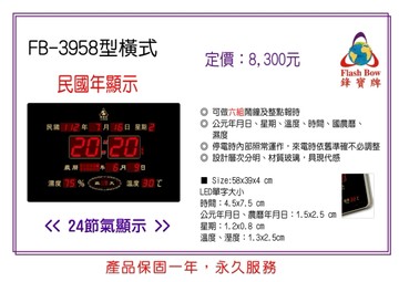 【公司行號首選】 FB-3958 橫式 LED電子式萬年曆 電子日曆 電腦萬年曆 時鐘 電子時鐘 電子鐘錶