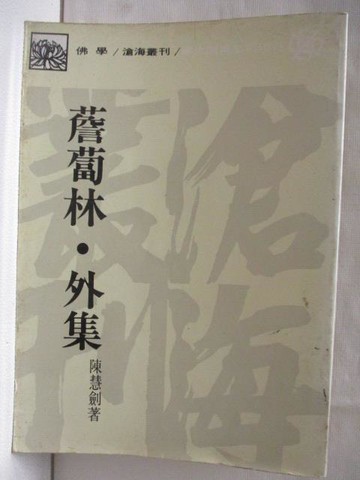 【書寶二手書T3／宗教_THT】薝蔔林.外集_陳慧劍