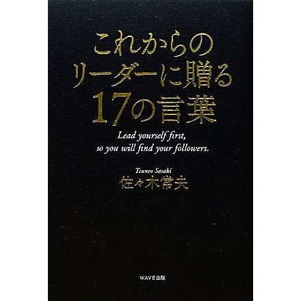 これからのリーダーに贈る１７の言葉／佐々木常夫