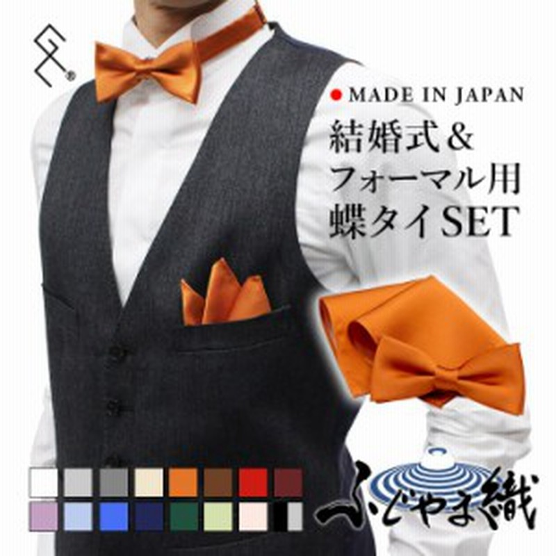 日本の伝統美 ふじやま織 蝶ネクタイ ポケットチーフセット シルク メンズ 結婚式 おしゃれ 新郎 お色直し 披露宴 無地 赤 オレンジ ブ 通販 Lineポイント最大1 0 Get Lineショッピング