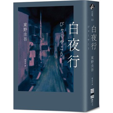 白夜行(經典單冊回歸版)