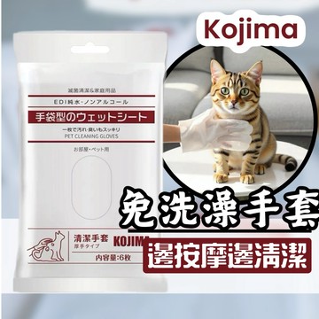 寵物乾洗澡【隔日到貨】 寵物清潔手套 kojima 寵物免洗手套 寵物乾洗手套 擦澡手套 寵物乾洗澡 一片洗全身 6入