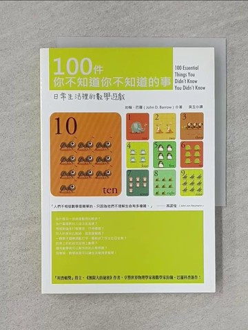 【書寶二手書T1／科學_Q86】100件你不知道你不知道的事-日常生活裡的數學遊戲_約翰.巴羅