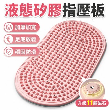 【台灣出貨🔥立體凸點】液態硅膠指壓板 超慢跑墊 11顆磁石 無折痕實心 磁石超慢跑墊 腳底按摩墊 TPR指壓板 軟指壓板