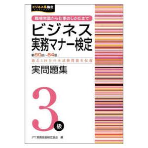 ビジネス実務マナー検定　実問題集３級（第６０回〜第６４回）