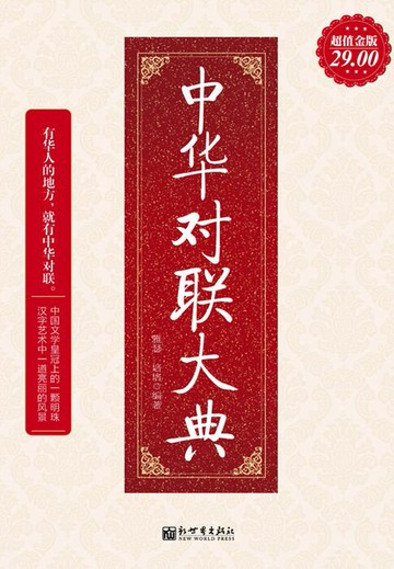 【電子書】中华对联大典