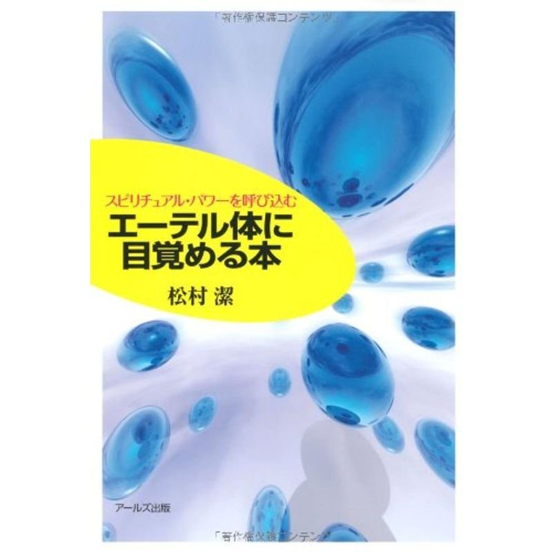 スピリチュアルパワーを呼び込む エーテル体に目覚める本