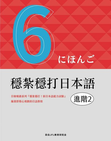 【電子書】穩紮穩打日本語. 進階2