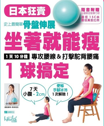 坐著就能瘦～1球搞定：史上最簡單骨盤伸展！1天10分鐘，專攻腰線＆【二手書_良好】TAAZE讀冊生活