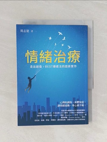 【書寶二手書T1／心理_Q93】情緒治療：走出創傷，BEST療癒法的諮商實作_周志建