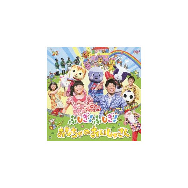 ｎｈｋ おかあさんといっしょ ファミリーコンサート ふしぎ ふしぎ おもちゃのおいしゃさん 通販 Lineポイント最大0 5 Get Lineショッピング