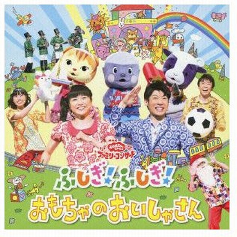 ｎｈｋ おかあさんといっしょ ファミリーコンサート ふしぎ ふしぎ おもちゃのおいしゃさん 通販 Lineポイント最大0 5 Get Lineショッピング