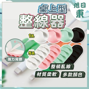 【台灣現貨⚡速發】桌上型整線器 1孔／5孔 電線固定器 理線器 整線夾 充電線收納夾 桌上電線收納器 捲線器 固定架