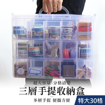 joeki3層特大款30格賣場 多格收納盒 儲物盒 收納盒 分格 飾品盒 首飾盒sn0064