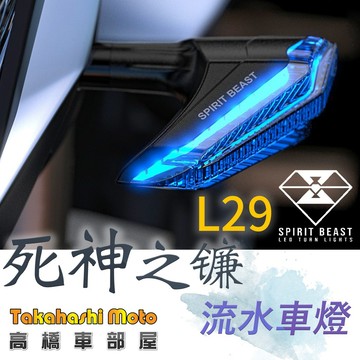 【高橋車部屋】 L29 靈獸 方向燈 LED 流水方向燈 流水燈 序列式方向燈 日行燈 DRG MMBCU 雷霆S