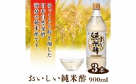 No.111 おいしい純米酢 900ml 3本セット ／ 調味料 お酢 愛知県