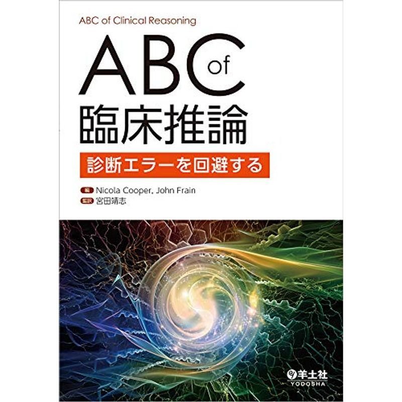 ABC of 臨床推論〜診断エラーを回避する