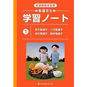 看護師国家試験 看護学生学習ノート〈1〉老年看護学・小児看護学・母性看護