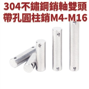 304不鏽鋼銷軸雙頭帶孔圓柱銷M4-M16定位銷插銷GB880銷釘M5M6M8M10M12M14 免運 精選 D18