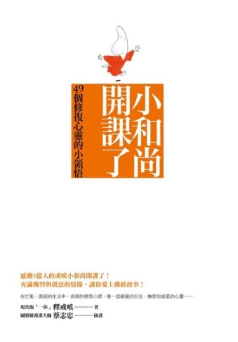 小和尚開課了：49個修復心靈的小領悟[二手書_良好]