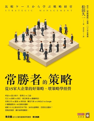 常勝者的策略：從15家大企業的好策略、壞策略學經營[二手書_良好]