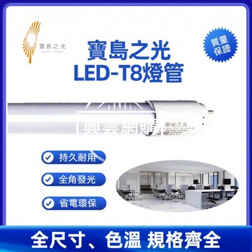 【現貨】燈管 led燈管 t8 led 燈管 led日光燈 寶島之光T8LED燈管-白光  led日光燈管 20w led燈管 柚柚的店