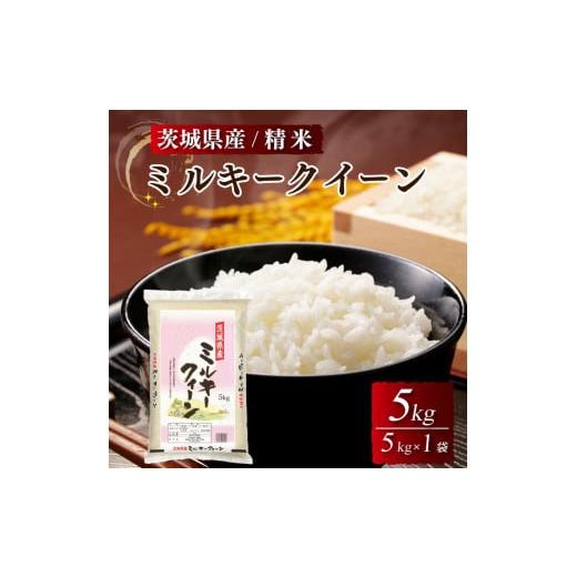 ふるさと納税 茨城県 土浦市 令和5年産 新米 茨城県産 ミルキークイーン 精米・5kg（5kg×1袋）茨城県産のお米ミルキークイーンは、モチモチした食感が特徴の…