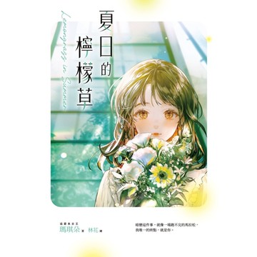 夏日的檸檬草【十年紀念版】_Readmoo 讀墨電子書