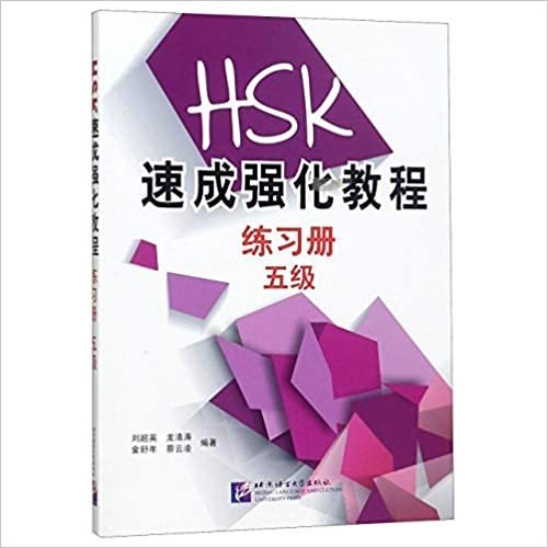 速成強化教程（5級）練習編　A Short Intensive Course of HSK: Workbook (Level 5) 中国語簡体字版