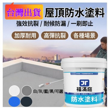 隔日達🔥漏水包退🔥屋頂防水漆 外墻防水漆 防水漆 裂縫防水漆 聚氨酯 防水塗料 防水漆 裂縫/衛生間/外牆/窗台/屋頂補